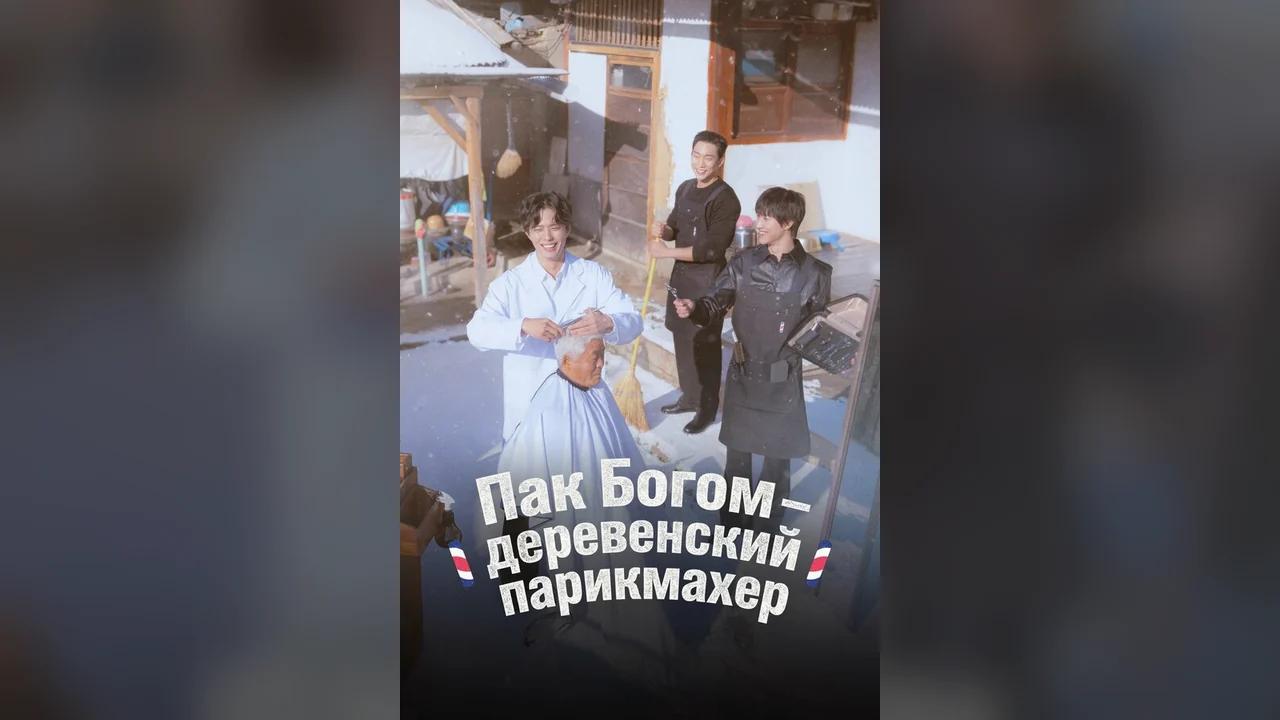 ТВ-шоу Пак По-гом – деревенский парикмахер (1 сезон)