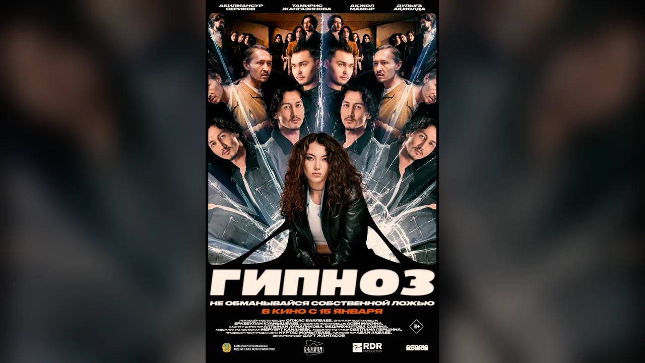 Фильм Гипноз (2025)