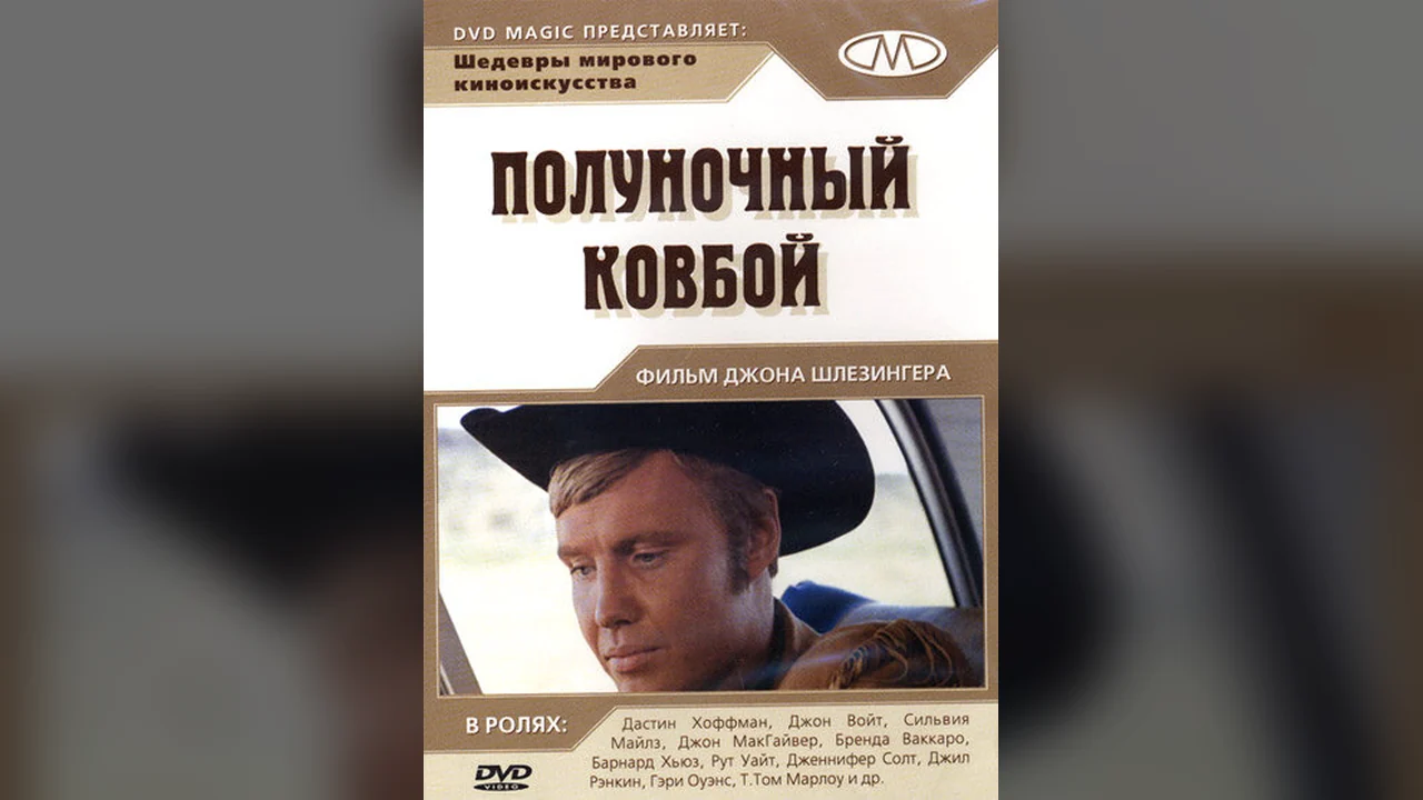 Фильм Полуночный ковбой (1969)