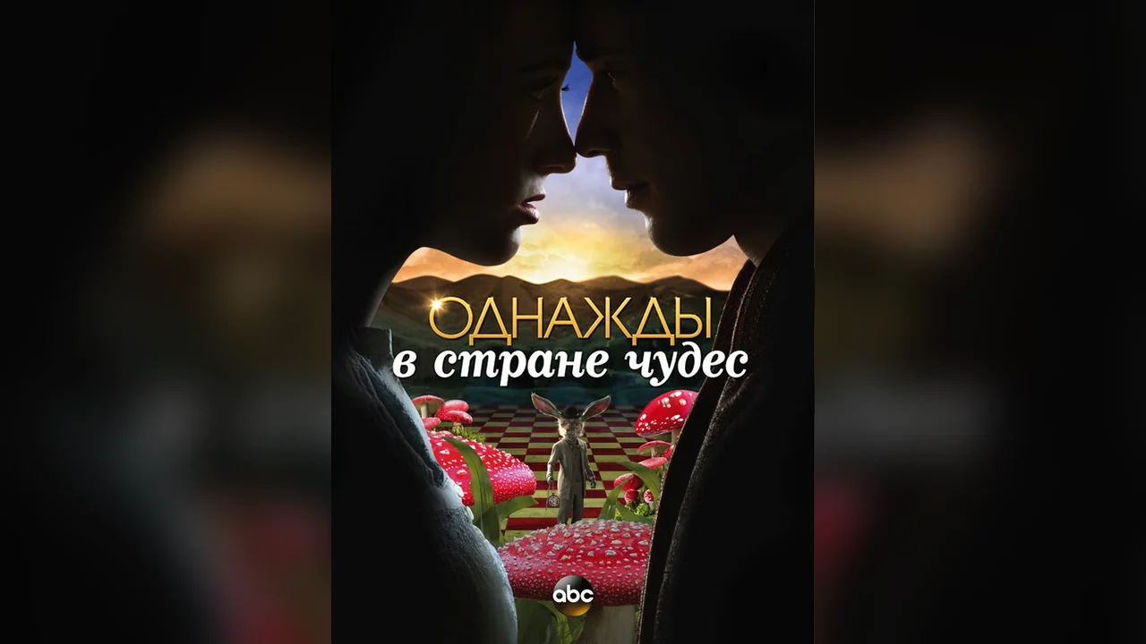 Сериал Однажды в стране чудес (1 сезон)