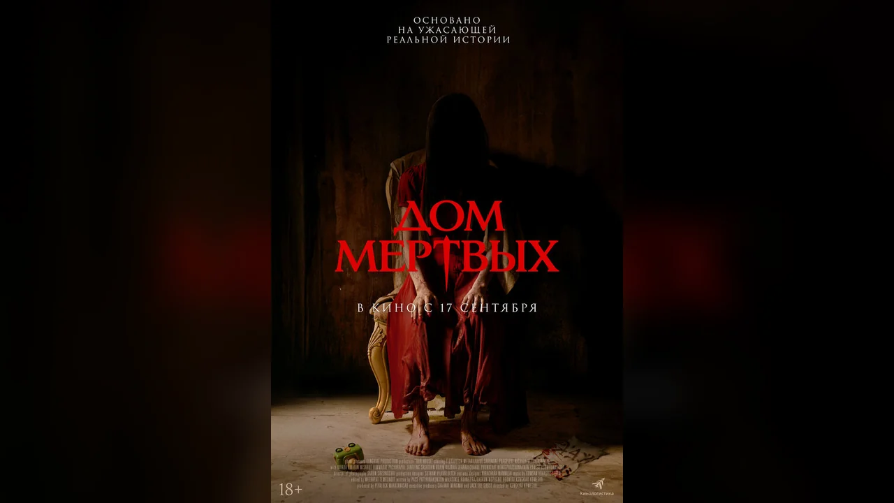 Фильм Дом мёртвых (2025)