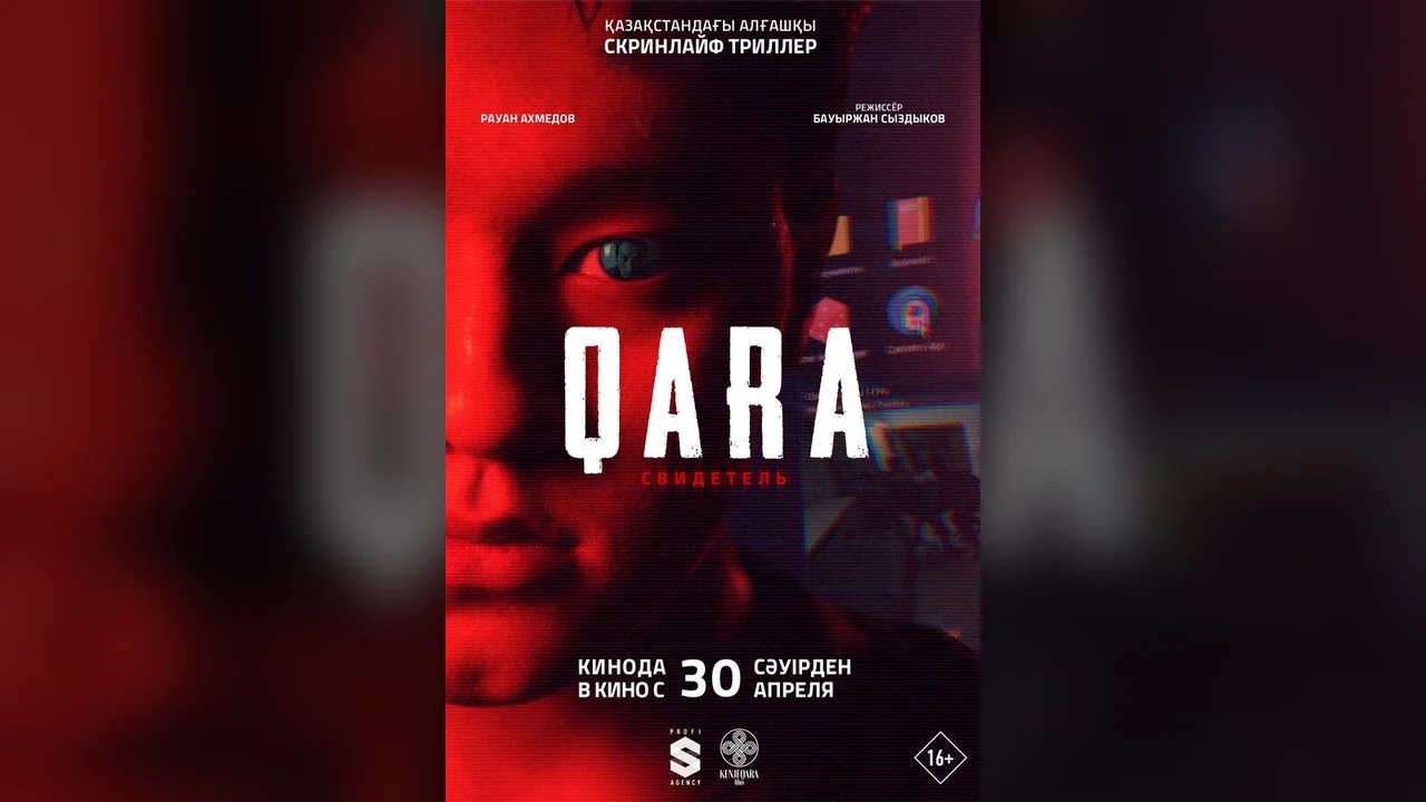 Фильм QARA: Свидетель (2026)