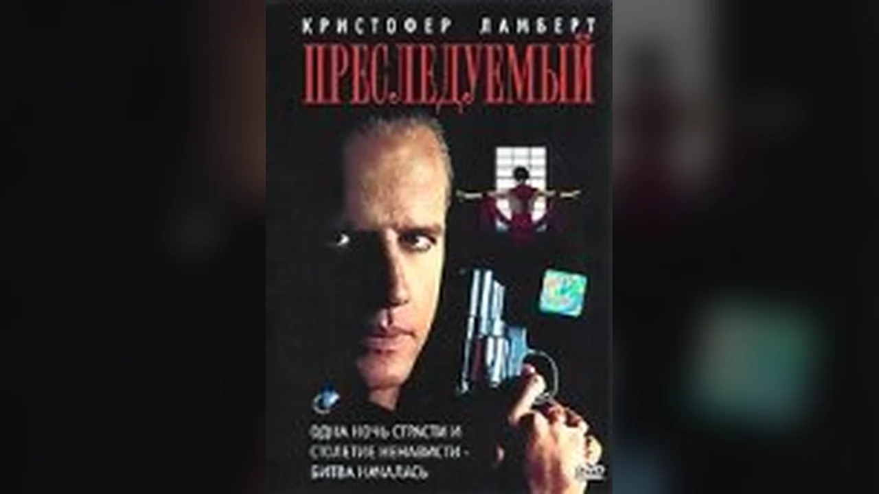 Фильм Преследуемый (1995)