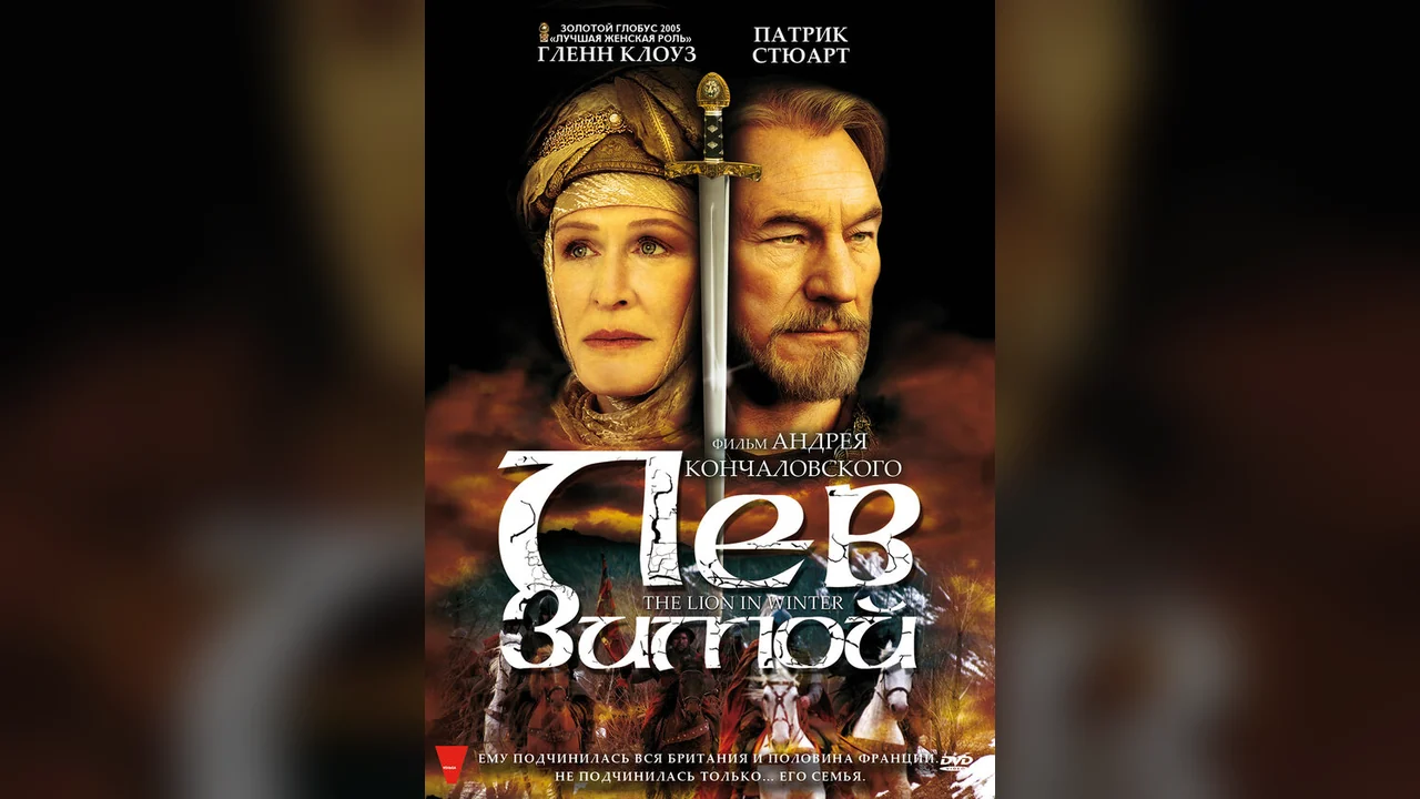 Фильм Лев зимой (2003)