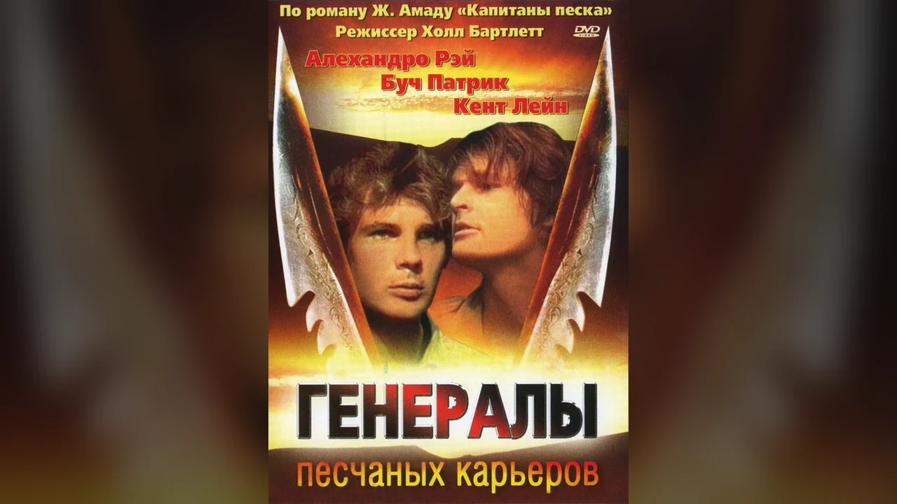 Фильм Генералы песчаных карьеров (1971)