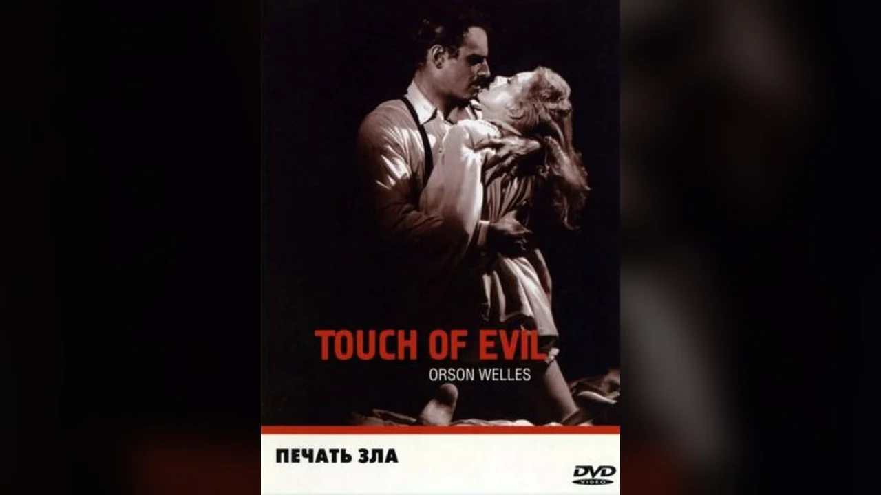 Фильм Печать зла (1958)