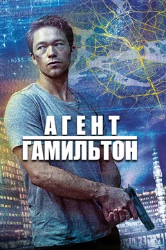 Сериал Агент Гамильтон (2 сезон)
