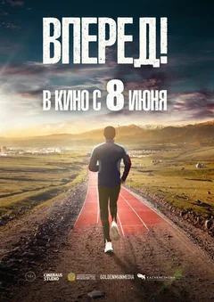 Фильм Вперед! (2022)
