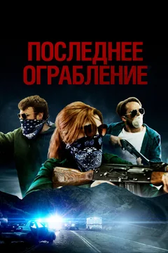Фильм Последнее ограбление (2023)