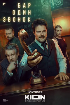 Сериал Бар «Один звонок» (1 сезон)