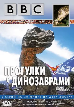 Сериал BBC: Прогулки с динозаврами (1 сезон)
