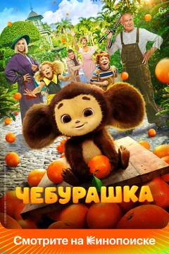 Фильм Чебурашка (2022)
