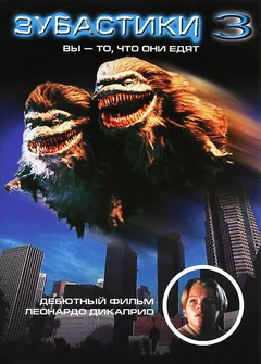 Фильм Зубастики 3 (1991)