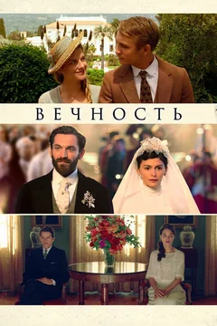 Фильм Вечность (2016)