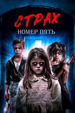 Фильм Страх номер пять (2018)