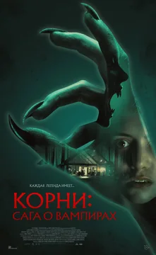 Фильм Корни: Сага о вампирах (2026)