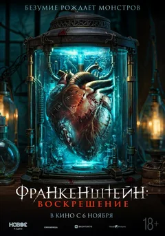 Фильм Франкенштейн: Воскрешение (2024)