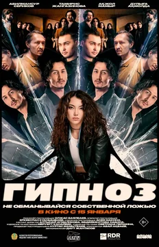 Фильм Гипноз (2025)