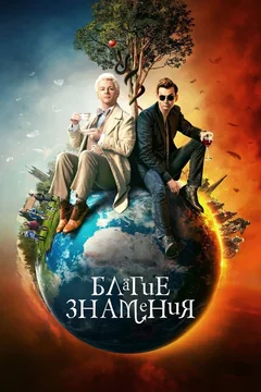 Сериал Благие знамения (1-2 сезон)