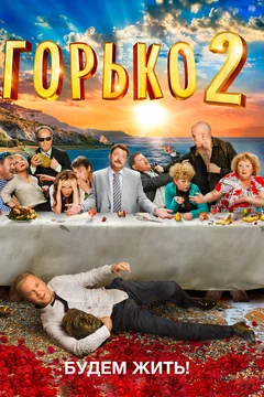 Фильм Горько! 2 (2014)