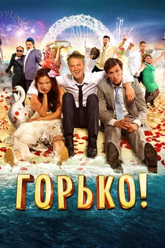Фильм Горько! (2013)