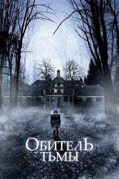 Фильм Обитель тьмы (2018)