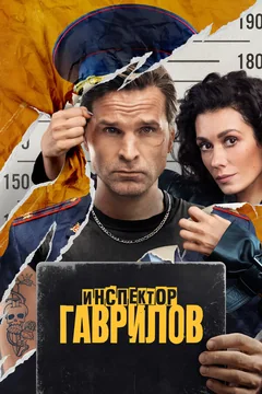 Сериал Инспектор Гаврилов (1-2 сезон)