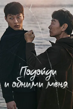 Сериал Подойди и обними меня (1 сезон)
