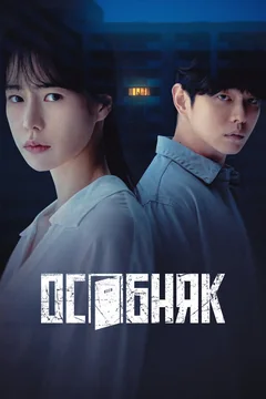 Сериал Особняк (1 сезон)