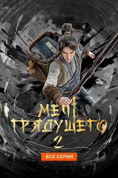 Мультсериал Меч грядущего (1-2 сезон)