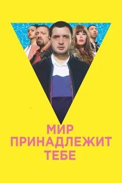 Фильм Мир принадлежит тебе (2018)