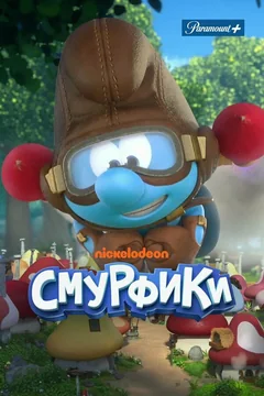 Мультсериал Смурфики (1 сезон)