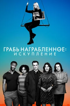 Сериал Грабь награбленное: Искупление (1-3 сезон)