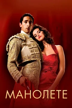 Фильм Манолете (2008)