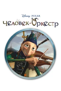 Мультфильм Человек-оркестр (2005)