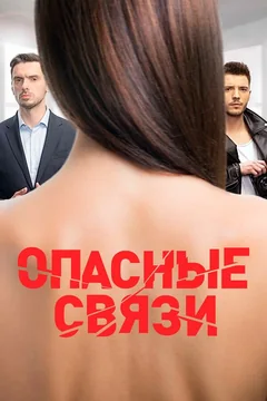 ТВ-шоу Опасные связи (1 сезон)