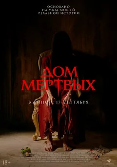 Фильм Дом мёртвых (2025)