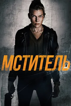 Фильм Мститель (2025)