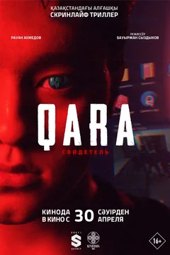 Фильм QARA: Свидетель (2026)