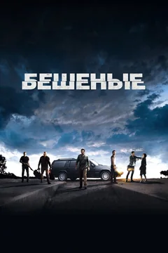 Фильм Бешеные (2015)