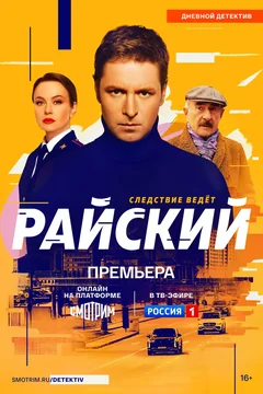 Сериал Райский (1 сезон)