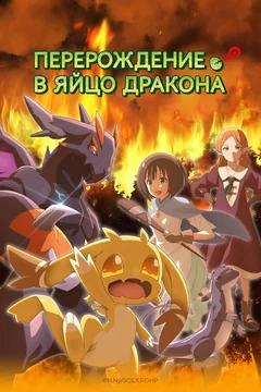 Аниме сериал Перерождение в яйцо дракона (1 сезон)
