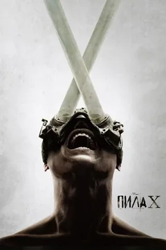 Фильм Пила X (2023)