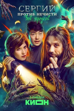 Сериал Сергий против нечисти (1-4 сезон)