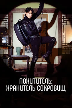 Сериал Похититель: Хранитель сокровищ (1 сезон)