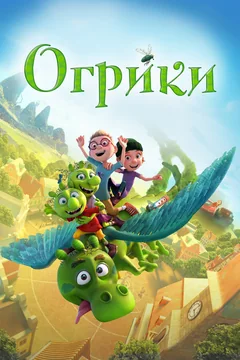 Мультфильм Огрики (2021)