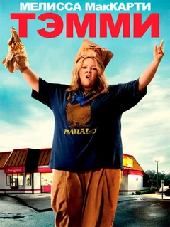 Фильм Тэмми (2014)