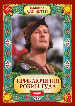 Фильм Приключения Робин Гуда (1938)