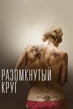 Фильм Разомкнутый круг (2012)