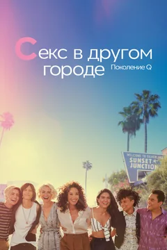 Сериал Секс в другом городе: Поколение Q (1-3 сезон)